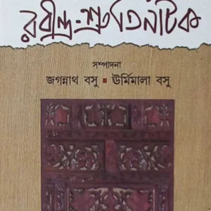 RABINDRA-SHRUTI NATAK || RABINDRANATH TAGORE || রবীন্দ্র-শ্রুতিনাটক || রবীন্দ্রনাথ ঠাকুর