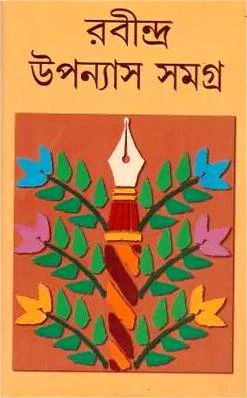 RABINDRA UPANYAS SAMAGRA  || রবীন্দ্র উপন্যাস সমগ্র