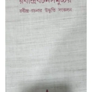 RABINDRABACHANSAMUCHCHAY || রবীন্দ্রবচনসমুচ্চয় || AMAL PAL