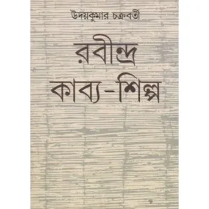 RABINDRA KABYA SHILPA || UDAY KUMAR CHAKRABORTY