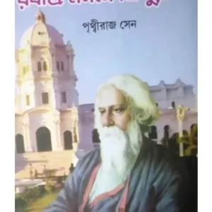 RABINDRA MANONE TRIPURA || PRITHWIRAJ SEN || রবীন্দ্র মননে ত্রিপুরা || পৃথ্বীরাজ সেন