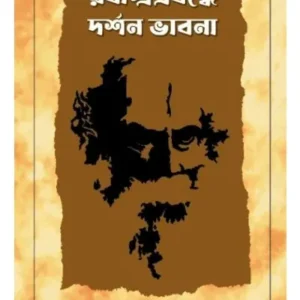 Rabindra Prabandhe Darshan Bhabna || Dr Shibani Mukherjee Pandey || রবীন্দ্র প্রবন্ধে দর্শন ভাবনা || ডঃ শিবাণী মুখার্জী পান্ডে