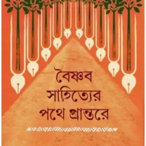 BAISHNAB SAHITYER PATHE PRANTORE || SHAYAMSUNDAR RAY || বৈষ্ণব সাহিত্যের পথে প্রান্তরে || শ্যামসুন্দর রায়||