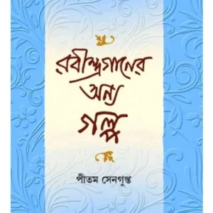 Rabindraganer Anya Galpa || Pitam Sengupta || রবীন্দ্রগানের অন্য গল্প || পীতম সেনগুপ্ত ||