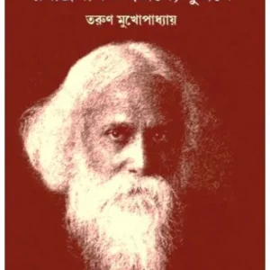 RABINDRANATH: SWAJANEY ,SUJANEY || TARUN MUKHOPADHYAY