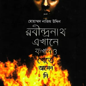 Rabindranath Ekhane Kokhono Khete Asenni | Mohammad Nazim Uddin || রবীন্দ্রনাথ এখানে কখনও খেতে আসেননি | মোহাম্মদ নাজিম উদ্দিন
