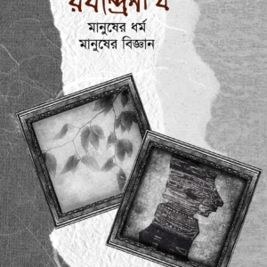 Rabindranath: Manusher Dharma, Manusher Bigyan || Ashish Lahiri