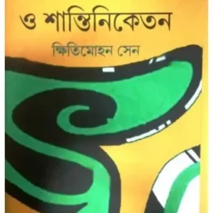 RABINDRANATH O SHANTINIKETAN || KSHITI MOHAN SEN