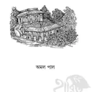 RABINDRANATH O SHANTINIKETANER TUKRO GALPA || AMAL PAL || রবীন্দ্রনাথ ও শান্তিনিকেতনের টুকরো গল্প || অমল পাল