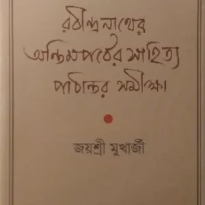 Rabindranath er Antim Parber Sahitta|| Jayasree Mukharjee || রবীন্দ্রনাথের অন্তিম পর্বের সাহিত্য || জয়শ্রী মুখার্জি