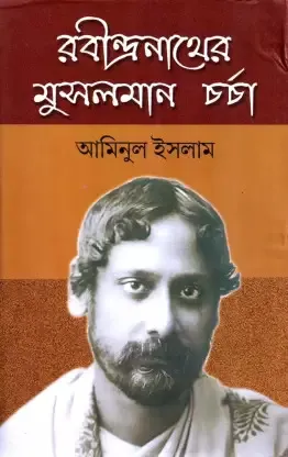 RABINDRANATHER MUSALMAN CHARCHA || AMINUL ISLAM || রবীন্দ্রনাথের মুসলমান চর্চা || আমিনুল ইসলাম