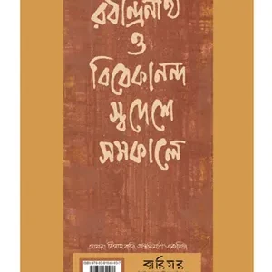 RABINDRANATH O VIVEKANANDA SWADESH SAMAKALE || BISWAJIT ROY