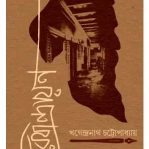 KHAGENDRANATH CHATTOPADHYAY || KHAGENDRANATH CHATTOPADHYAY