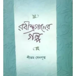 RABINDRA GANER GALPA || PRITAM SENGUPTA