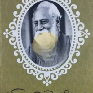 Mahilader Smritite Rabindranath || Amiya Bandopadhyay || মহিলাদের স্মৃতিতে রবীন্দ্রনাথ || অমিয়া বন্দ্যোপাধ্যায়