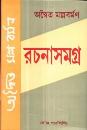 Adwaita Mallabarman Rachanasamagra ll Adwaita Mallabarman
