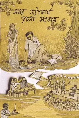 Samar Bhattacharya Rachana Sangraha || Samar Bhattacharya || সমর ভট্টাচার্য রচনা সংগ্রহ || সমর ভট্টাচার্য