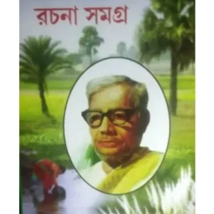 JASIMUDDIN RACHANA SAMAGRA || JASIMUDDIN