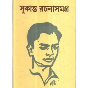 Sukanta Rachana Samagra || Sukanta Bhattacharya