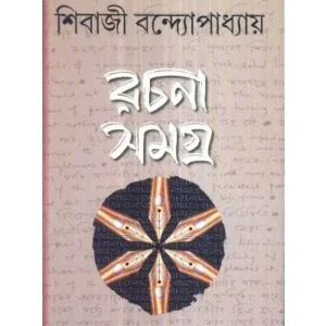 RACHANA SAMAGRA (VOL-1) || SIBAJI BANDYOPADHYAY