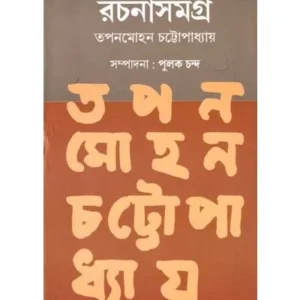 RACHANASAMAGRA (VOL. 1) || TAPAN MOHAN CHATTOPADHYAY