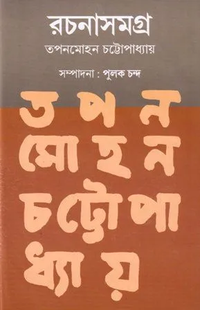 RACHANASAMAGRA VOLUME 2 || TAPAN MOHAN CHATTOPADHYAY