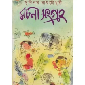 RACHANA SANGRAHA || SUBINAY ROYCHOWDHURY