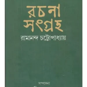 RACHANA SANGRAHO || RAMANANDA CHATTOPADHYAY