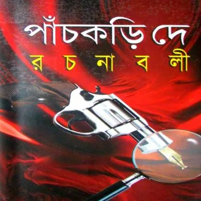 Panchkari Dey Rachanabali Volume 3 || পাঁচকড়ি দে রচনাবলী খন্ড ৩