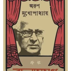 Rachanasamagra Vol 1 || Arun Mukhopadhyay || রচনাসমগ্র খণ্ড  ১ || অরুণ মুখোপাধ্যায়