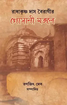 Radhakrishna Das Bairagi Gosani Mangal || Ronojit Deb