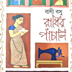 Radhir Panchali || Bani Basu || রাধির পাঁচালি || বানী বসু