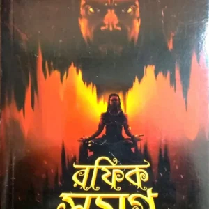 Rafik Samagra || Shankar Chatterjee || রফিক সমগ্র || শঙ্কর চ্যাটার্জি