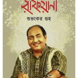 Rafiyana || Subhankar Guha || রফিয়ানা || শুভঙ্কর গুহ