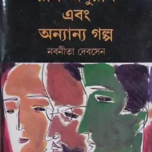 RAG ANURAG EBANG ANYANYA GALPA || রাগ অনুরাগ এবং অন্যান্য গল্প || NABANEETA DEV SEN