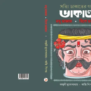 Dakat, Raghu Dakat, Bishe Dakat || Falguni Mukhopadhyay, Kanti P Dutto