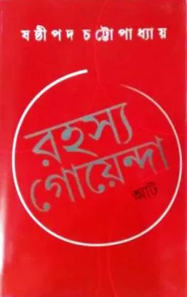 Rahasya Goyenda Aat || Sashthipada Chattopadhyay || রহস্য গোয়েন্দা আট || ষষ্ঠীপদ চট্টোপাধ্যায়