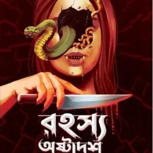 RAHASYA OSTADASH || রহস্য অষ্টাদশ