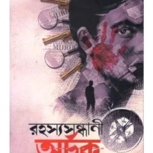 Rahasyasandhani Archak || Avik Poddar || রহস্যসন্ধানী অর্চক || অভীক পোদ্দার