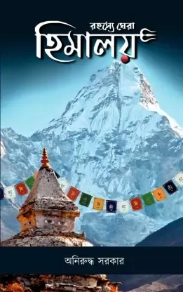 Rahasye Ghera Himalay || Anirudhha Sarkar