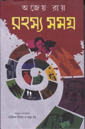 Rahasya Samagra || Ajeyo Ray || রহস্য সমগ্র || অজেয় রায়