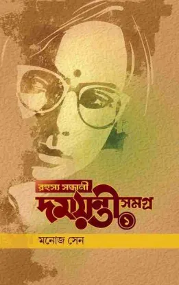 Rahasya Sandhani Damayanti Samagra Vol 1 || রহস্য সন্ধানী  দময়ন্তী সমগ্র খণ্ড ১