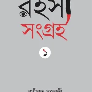 Rohosyo Songroho – 1 || Banibrata Chakrabarti