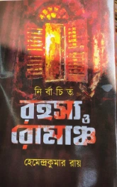 Nirbachito Rahasya O Romancho || Hemendra Kumar Roy || নির্বাচিত রহস্য ও রোমাঞ্চ || হেমেন্দ্রকুমার রায়