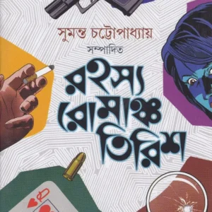 RAHASYA ROMANCHO TIRISH || রহস্য রোমাঞ্চ তিরিশ || SUMANTA CHATTOPADHYAY