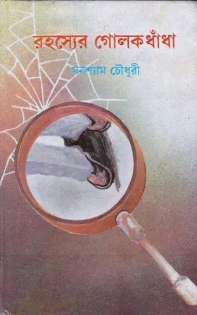 RAHASYER GOLOKDHANDA || GHANASHYAM CHOWDHURY