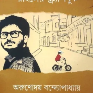 Rahuler Scrapbook || Rahul Aruṇodaya Bandopadhyaya || রাহুলের স্ক্র্যাপবুক || রাহুল অরুণোদয় বন্দোপাধ্যায়
