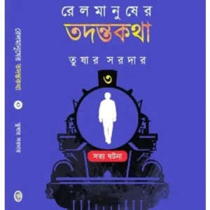 RAIL MANUSHER TADANTAKATHA 3 || রেল মানুষের তদন্তকথা ৩ || TUSHAR SARDAR