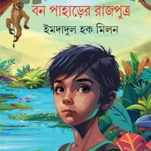 Ban Paharer Rajputra ||  Imdadul Haq Milan || বন পাহাড়ের রাজপুত্র || ইমদাদুল হক মিলন