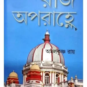 RAJ APARAHNEY || AMAL KRISHNA ROY